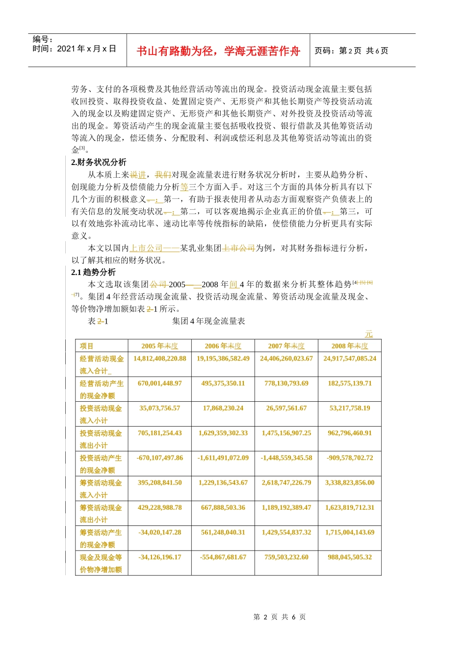 基于现金流量表的财务状况分析_第2页