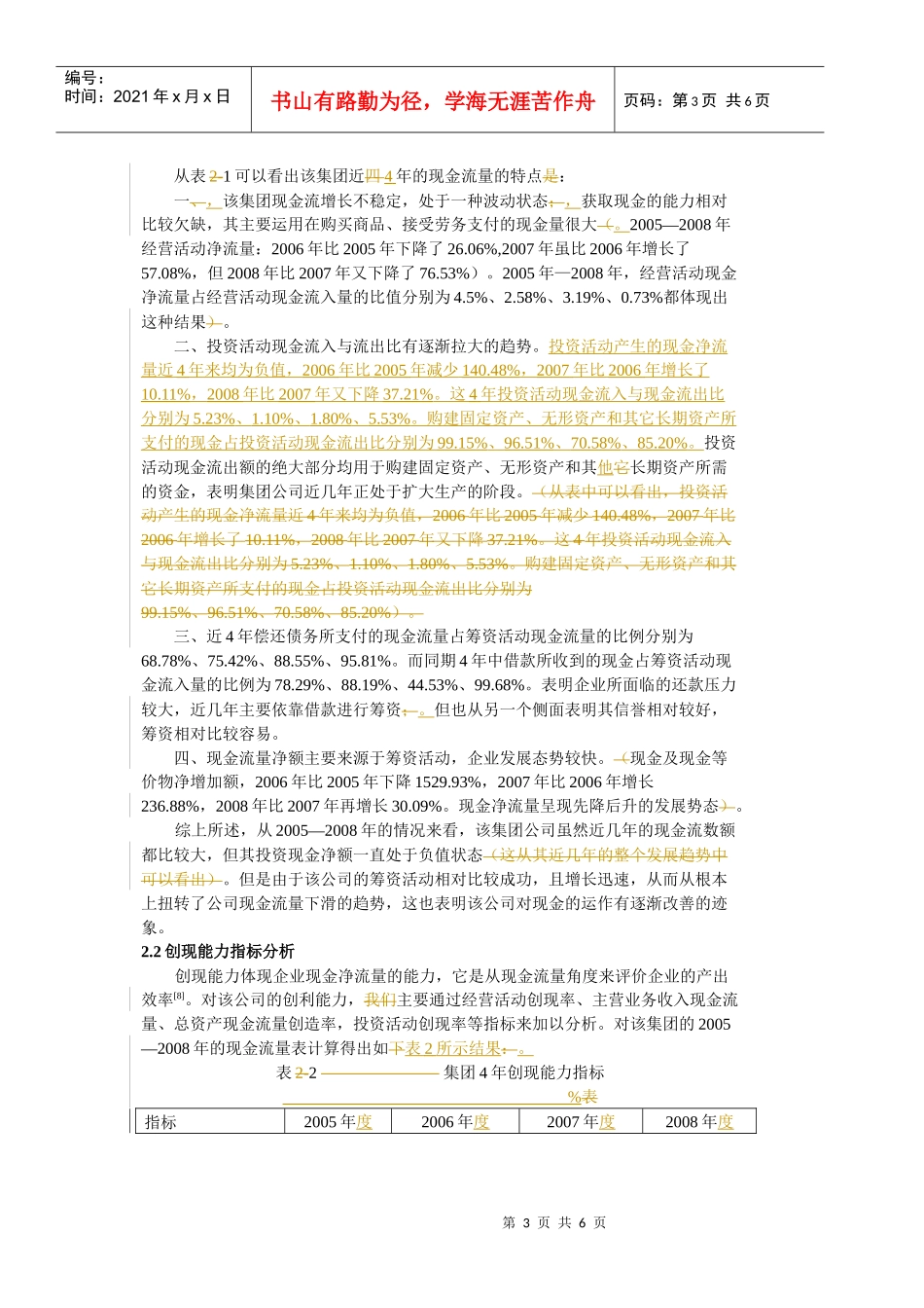 基于现金流量表的财务状况分析_第3页