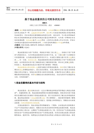 基于现金流量表的财务状况分析