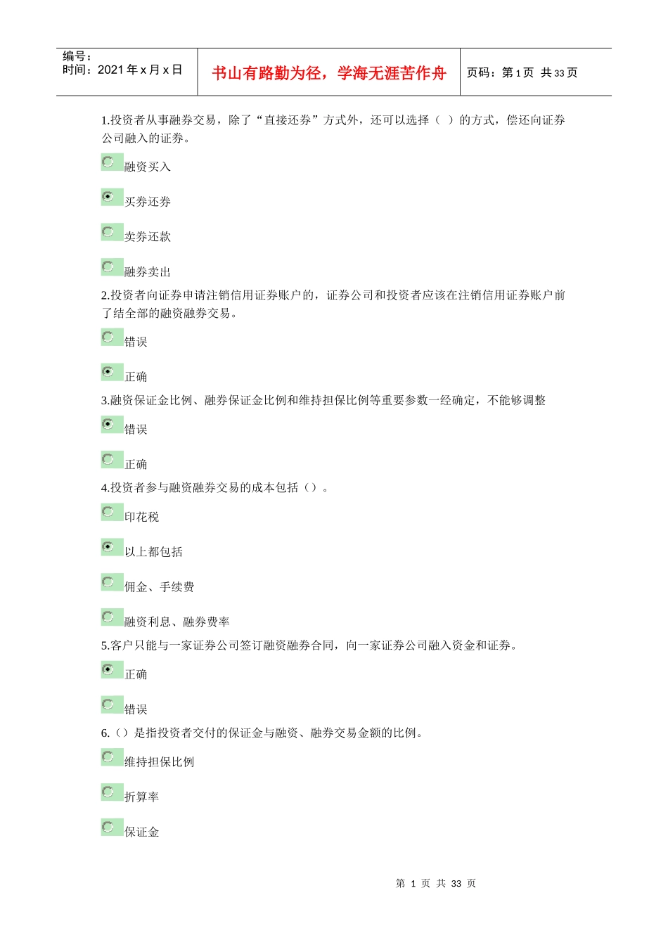 融资融券题目XXXX0827_第1页