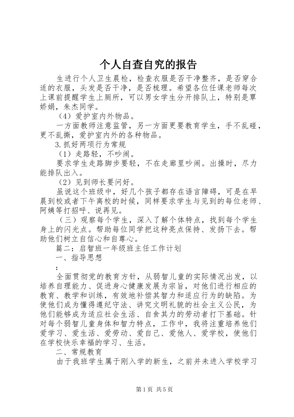 个人自查自究的报告_第1页