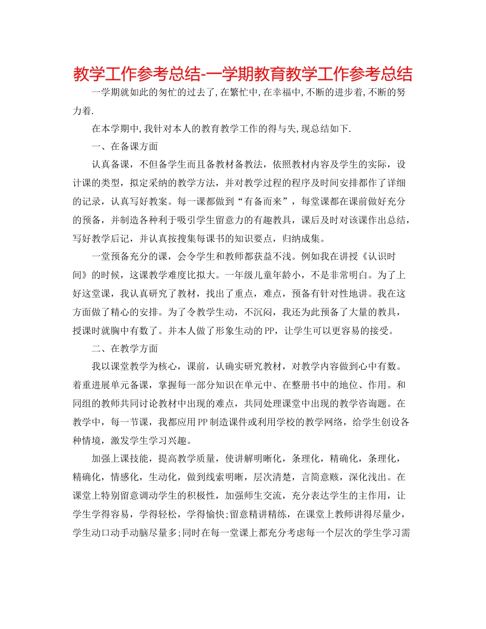 教学工作参考总结一学期教育教学工作参考总结_第1页