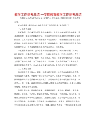 教学工作参考总结一学期教育教学工作参考总结