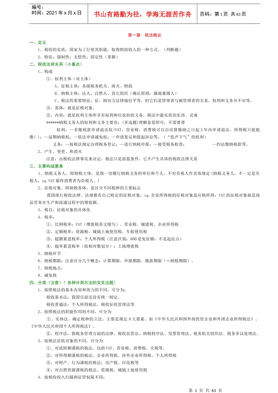 CPA税法教材概论(doc 38)_第1页