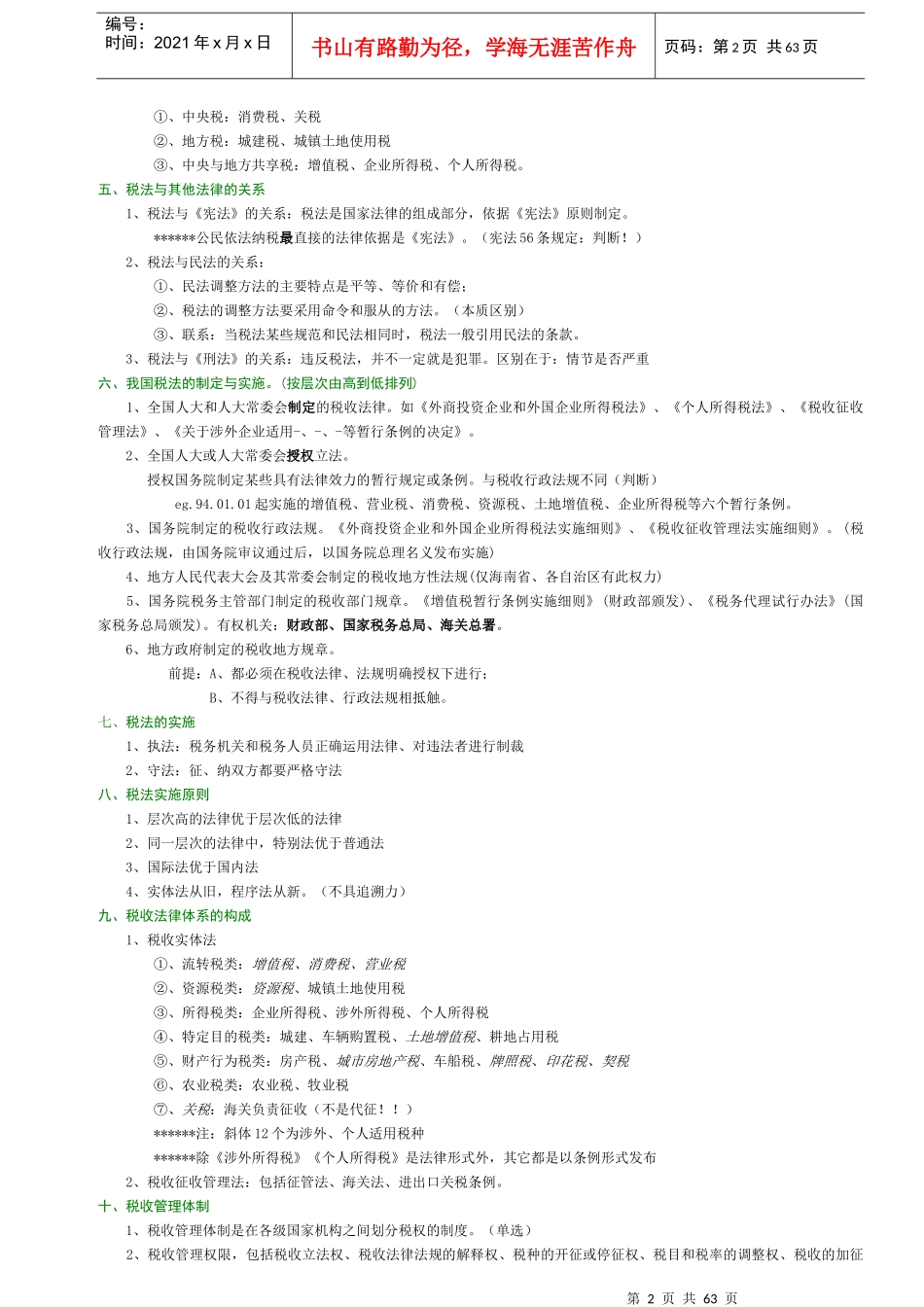 CPA税法教材概论(doc 38)_第2页