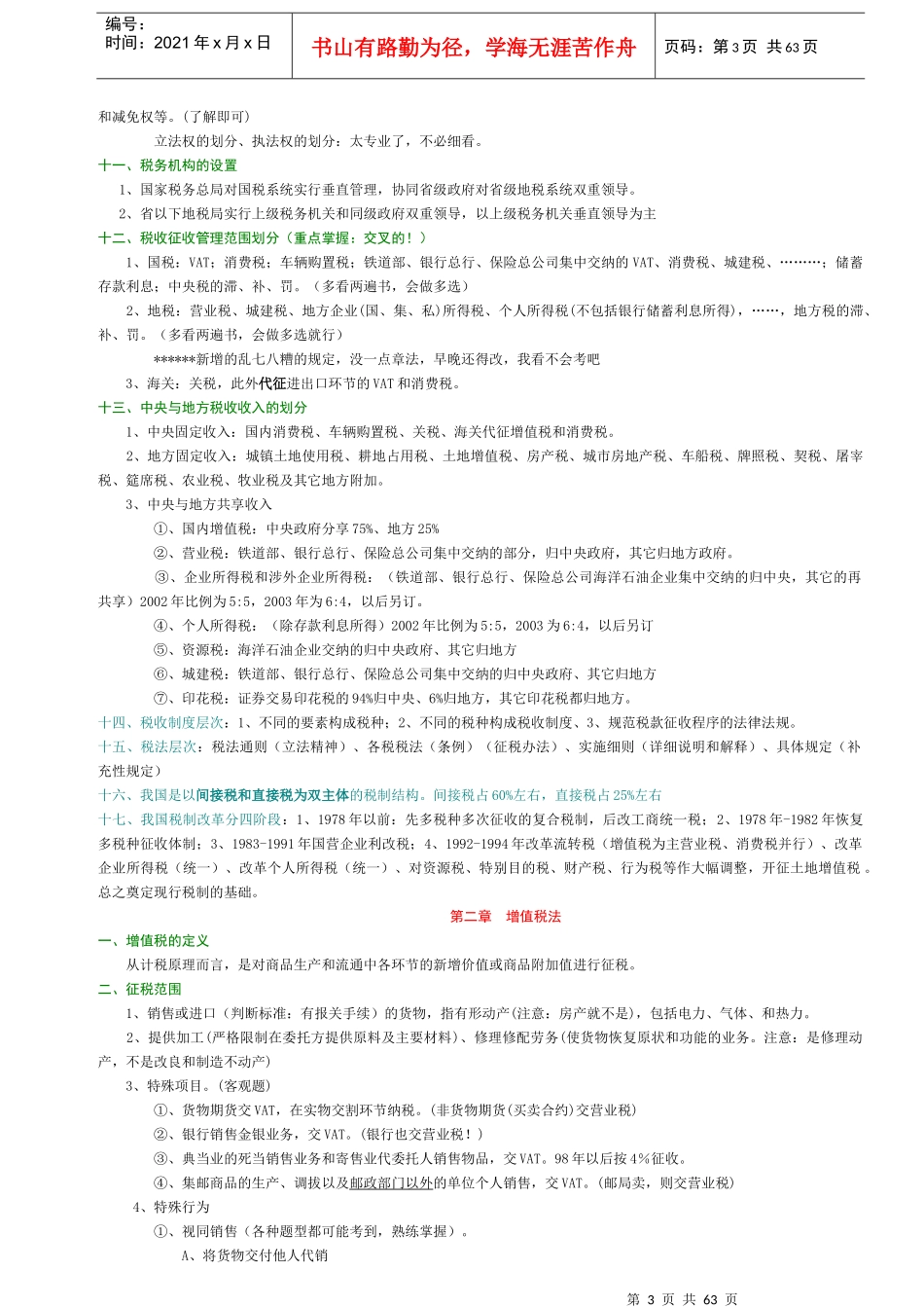 CPA税法教材概论(doc 38)_第3页