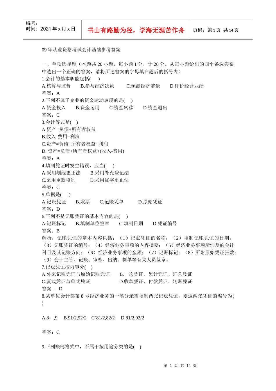 09年从业资格考试会计基础及参考答案_第1页