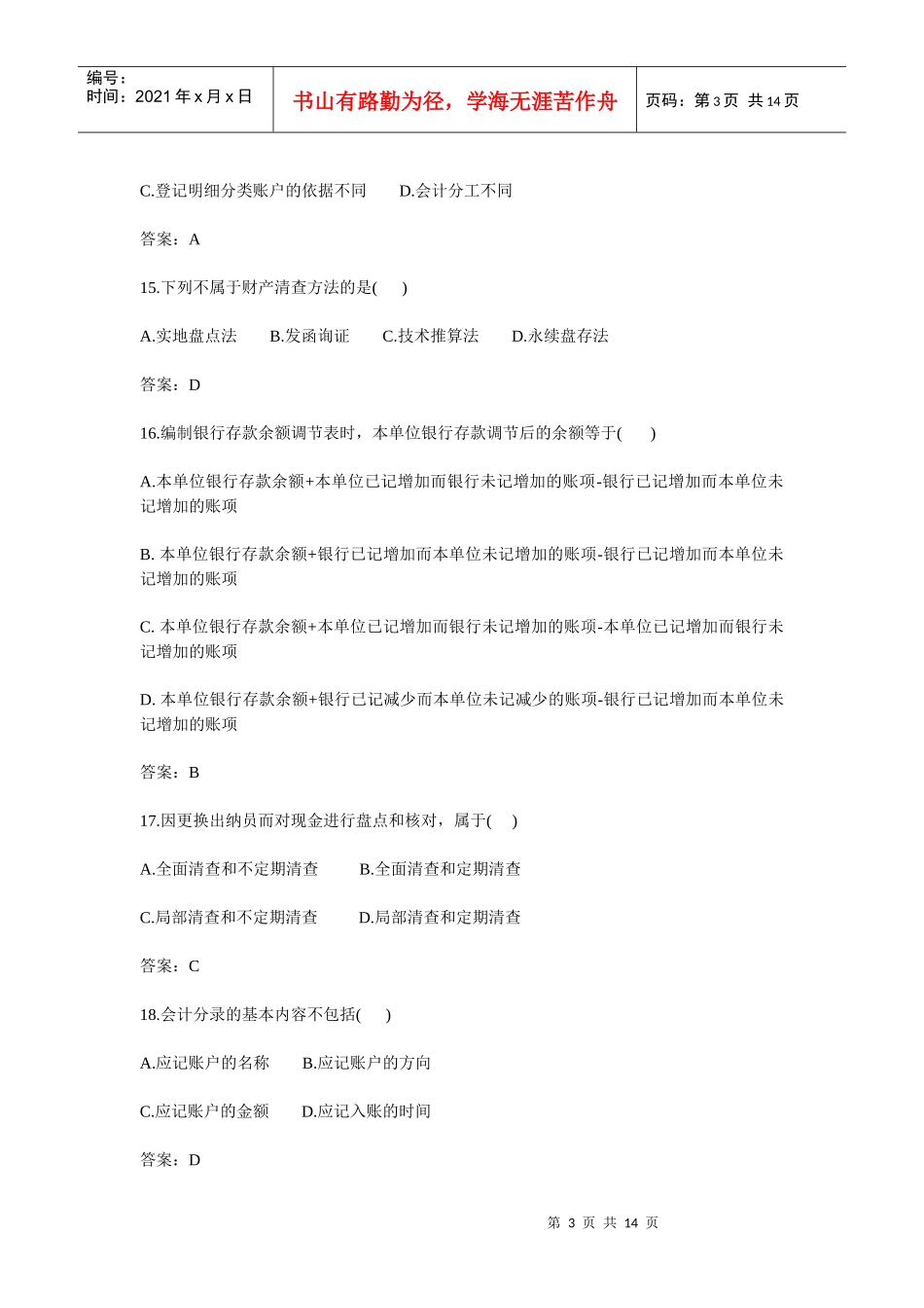 09年从业资格考试会计基础及参考答案_第3页