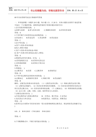 09年从业资格考试会计基础及参考答案