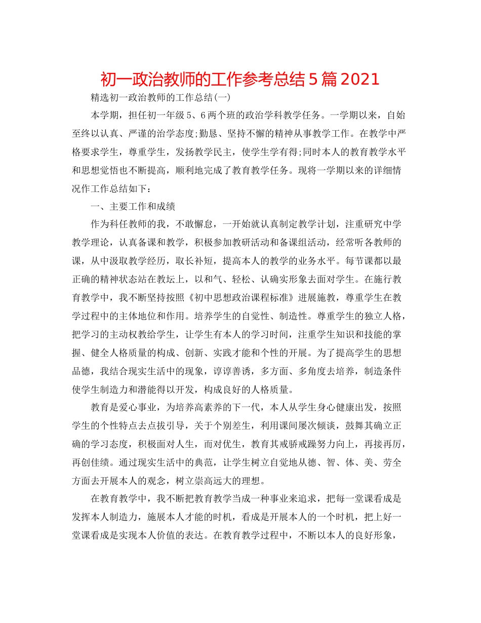 初一政治教师的工作参考总结5篇_第1页