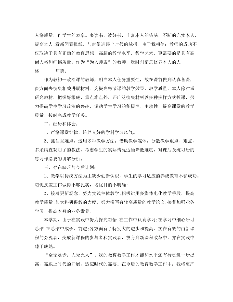 初一政治教师的工作参考总结5篇_第2页