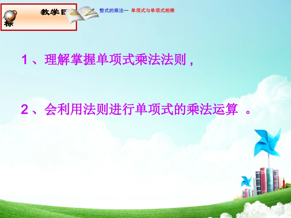 单项式乘以单项式(定稿)_第2页