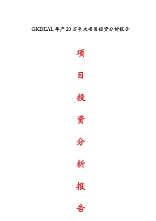 年产20W平米线路板厂投资分析报告