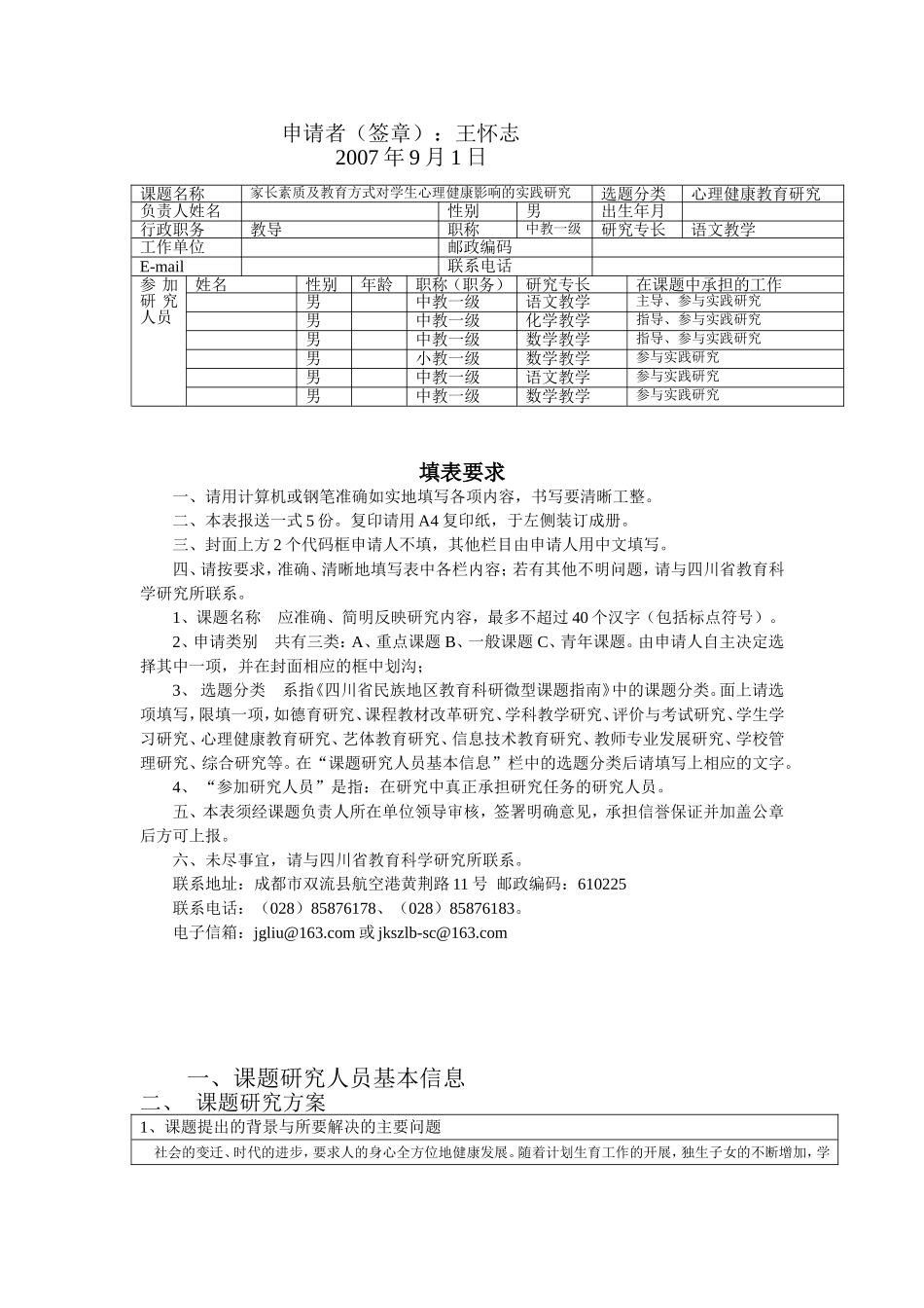 四川省民族地区教育科研微型课题申请书样本_第2页