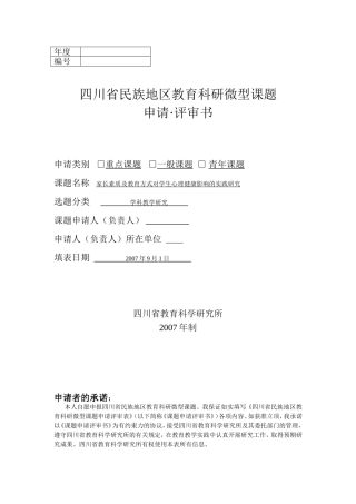 四川省民族地区教育科研微型课题申请书样本