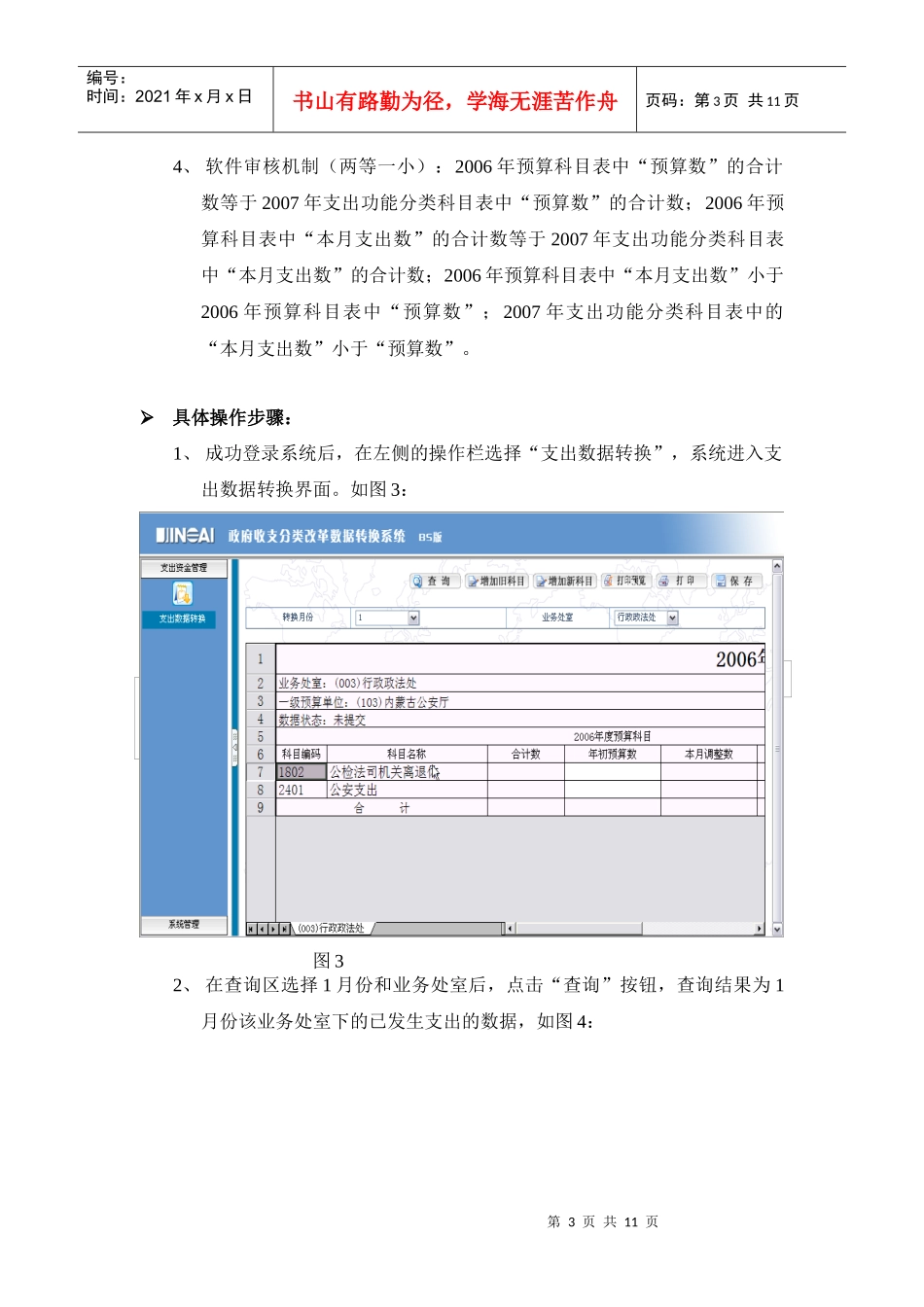 政府收支分类改革预算执行新旧科目数据转换系统_第3页