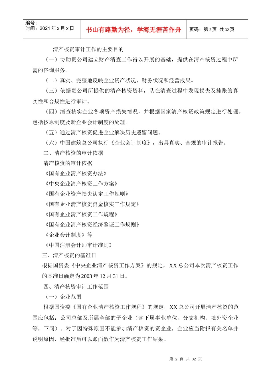 某总公司清产核资审计实施方案_第2页