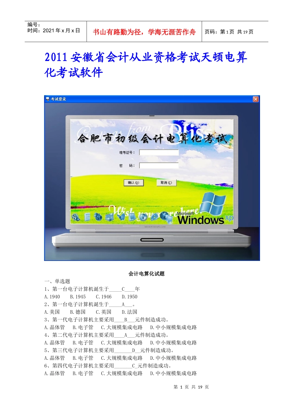 XXXX安徽省会计从业资格 天顿会计电算化考试软件下载_第1页