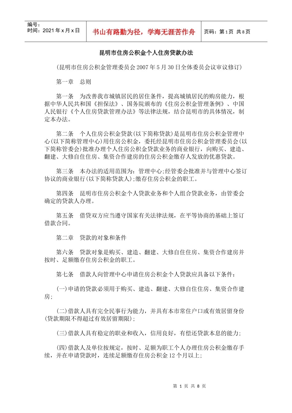 昆明市住房公积金个人住房贷款办法_第1页