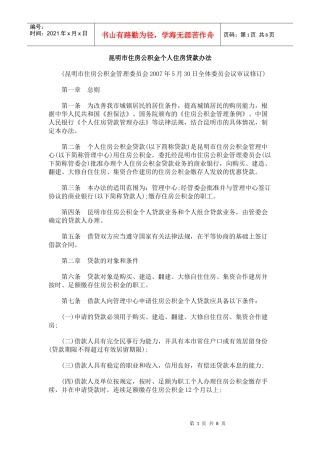 昆明市住房公积金个人住房贷款办法