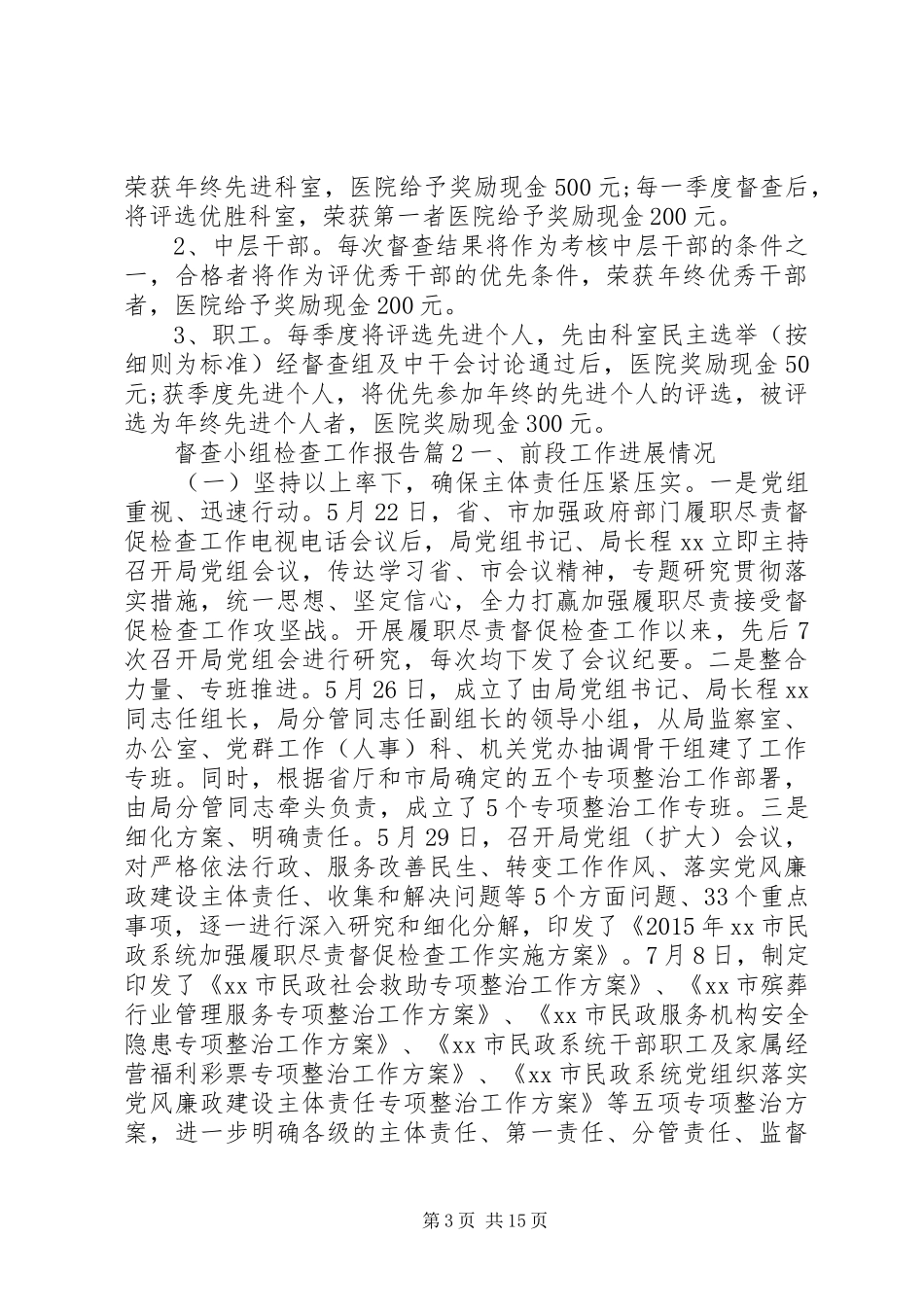 督查小组检查工作报告_第3页