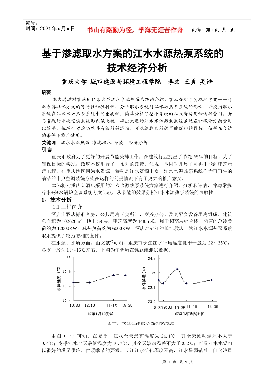 237基于渗滤取水方案的江水水源热泵系统的技术经济分析_第1页