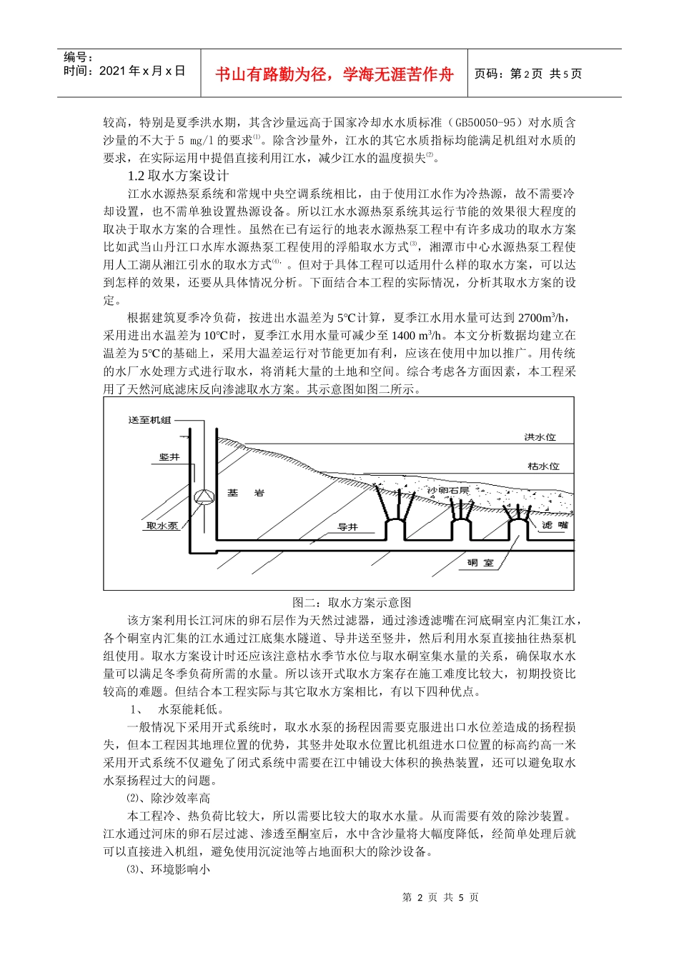 237基于渗滤取水方案的江水水源热泵系统的技术经济分析_第2页