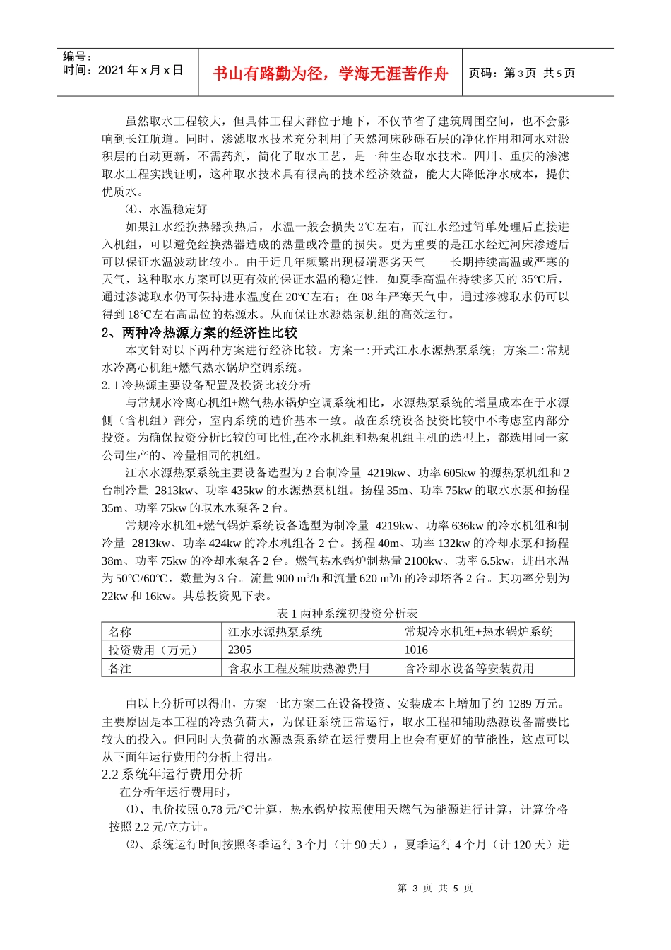 237基于渗滤取水方案的江水水源热泵系统的技术经济分析_第3页