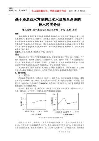 237基于渗滤取水方案的江水水源热泵系统的技术经济分析