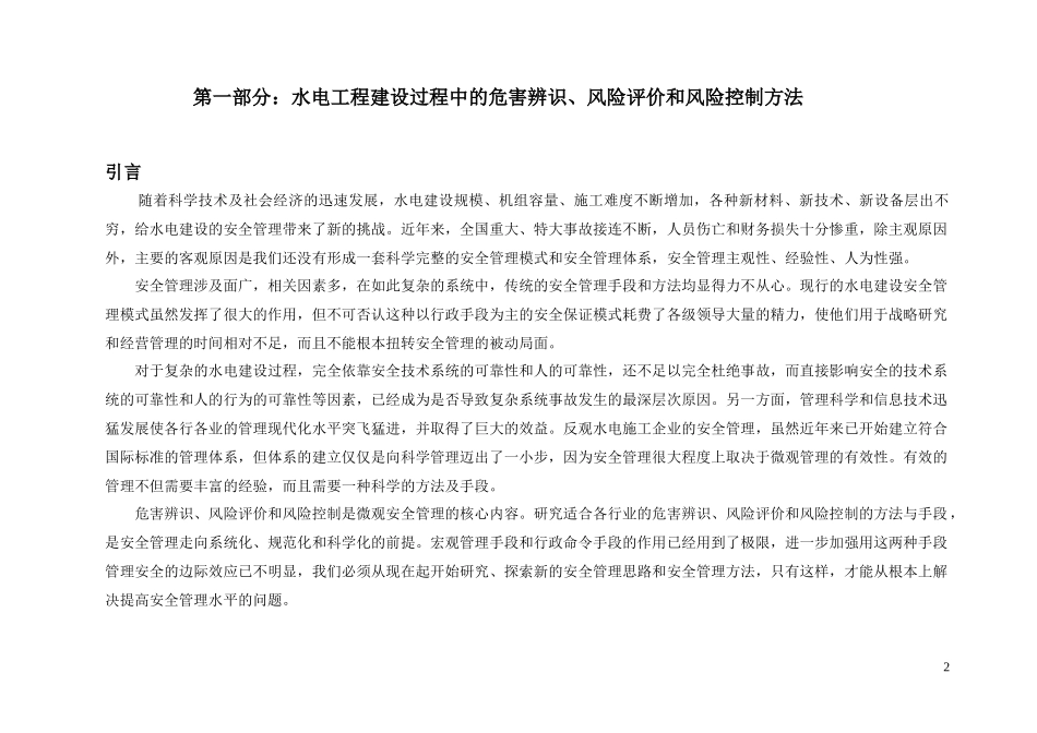 水电工程建设危害辨识风险评价控制手册_第2页