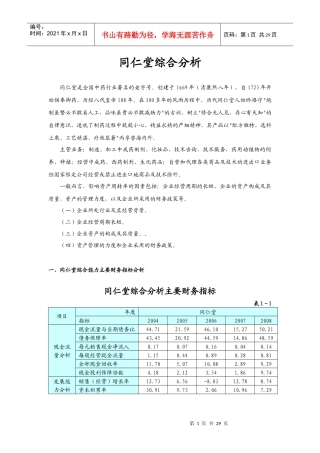 财务报表分析4同仁堂综合分析