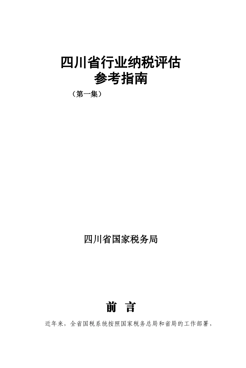 四川省行业纳税评估参考指南(第一集)[1]_第1页