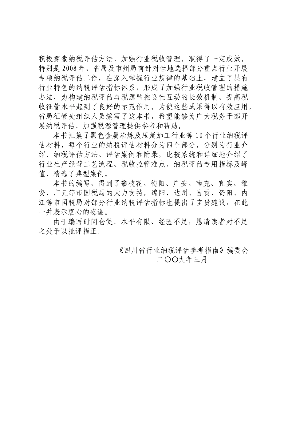 四川省行业纳税评估参考指南(第一集)[1]_第2页