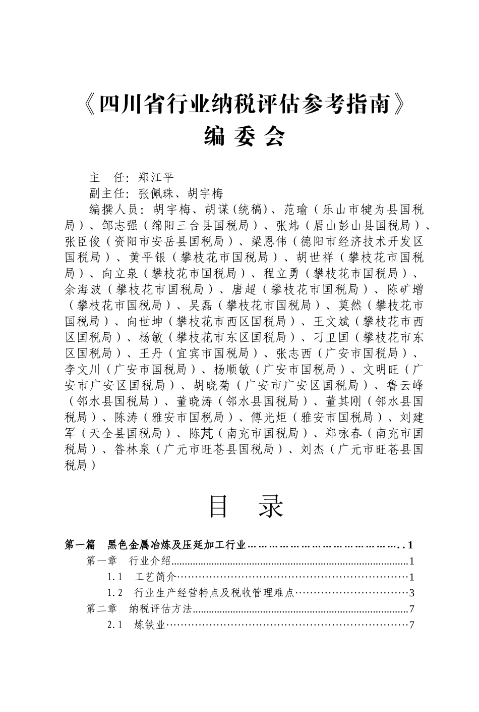 四川省行业纳税评估参考指南(第一集)[1]_第3页