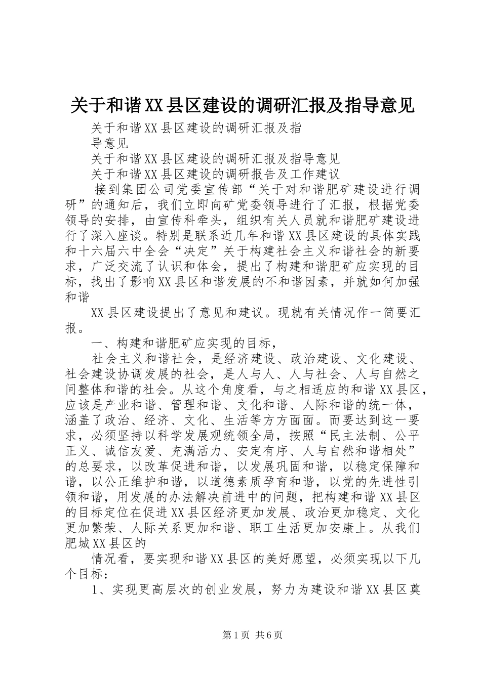 关于和谐XX县区建设的调研汇报及指导意见_第1页