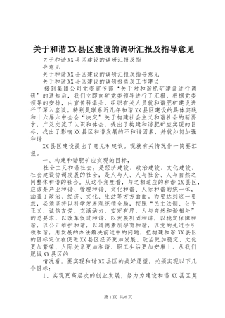 关于和谐XX县区建设的调研汇报及指导意见