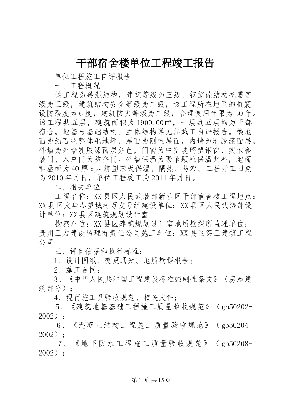 干部宿舍楼单位工程竣工报告_第1页