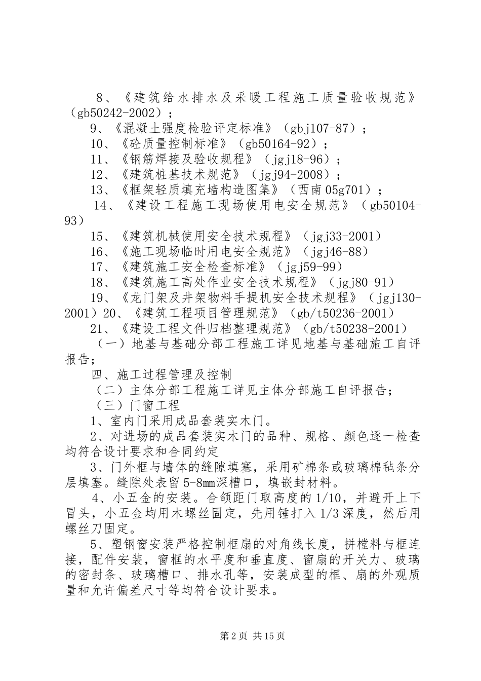 干部宿舍楼单位工程竣工报告_第2页