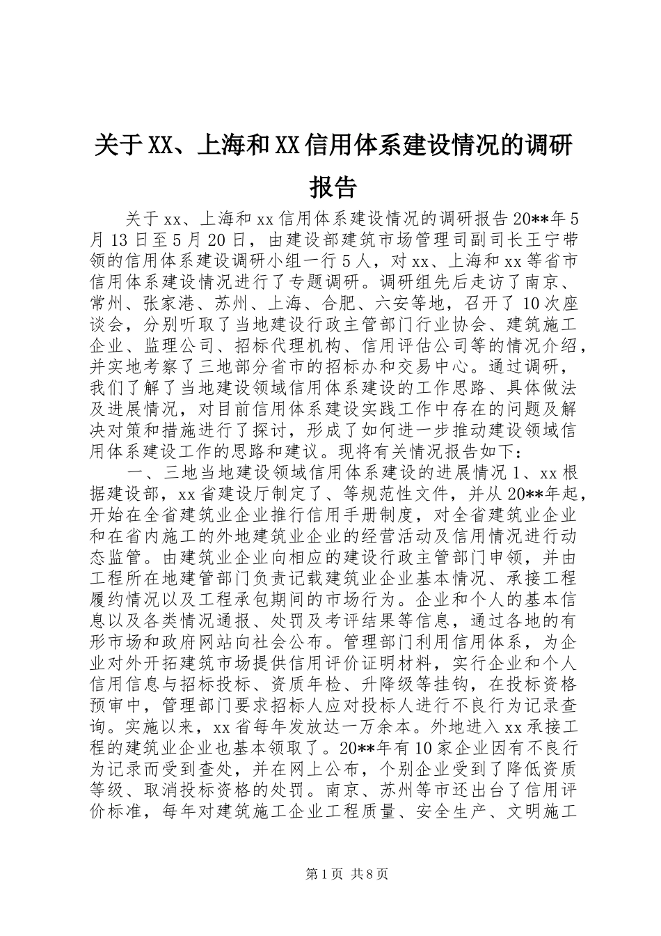 关于XX、上海和XX信用体系建设情况的调研报告_第1页