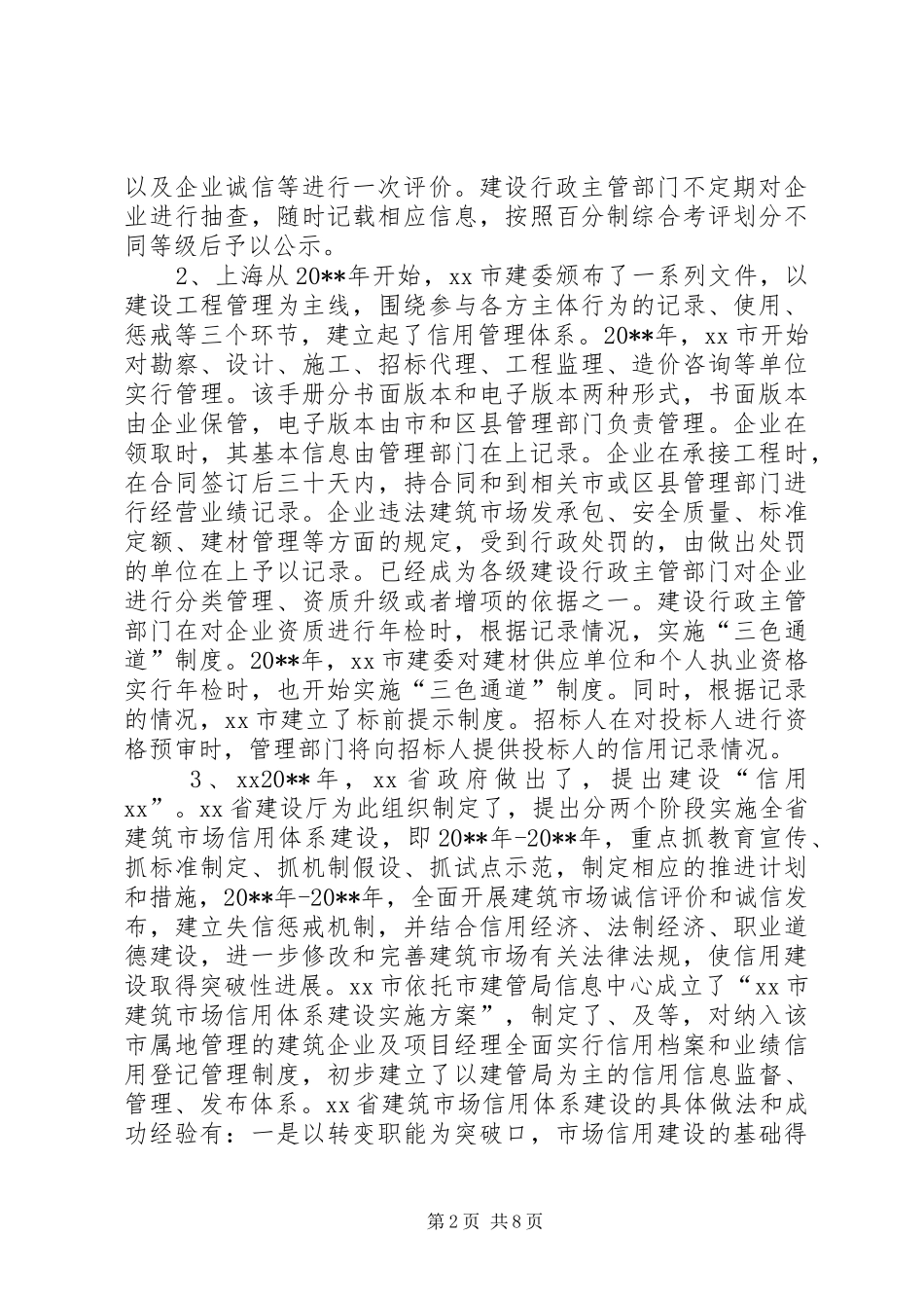 关于XX、上海和XX信用体系建设情况的调研报告_第2页