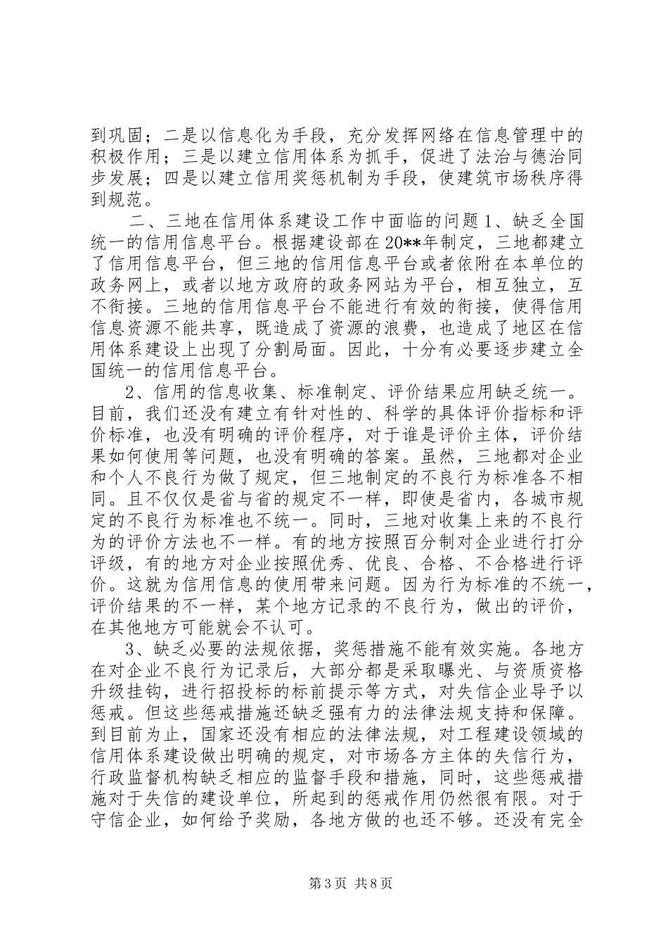 关于XX、上海和XX信用体系建设情况的调研报告_第3页