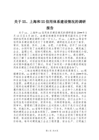 关于XX、上海和XX信用体系建设情况的调研报告