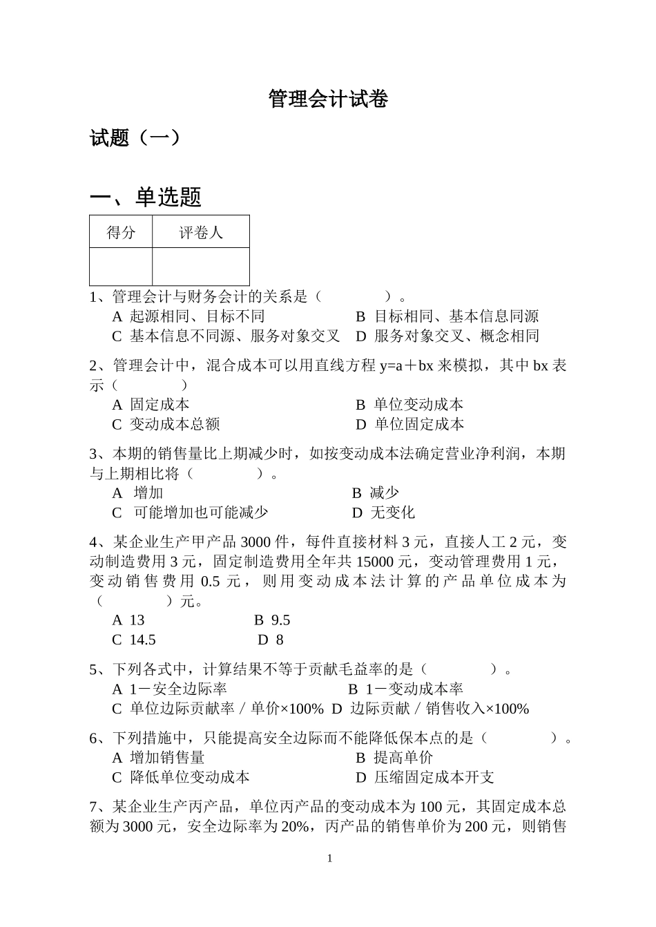 财务会计与管理知识分析试卷_第1页