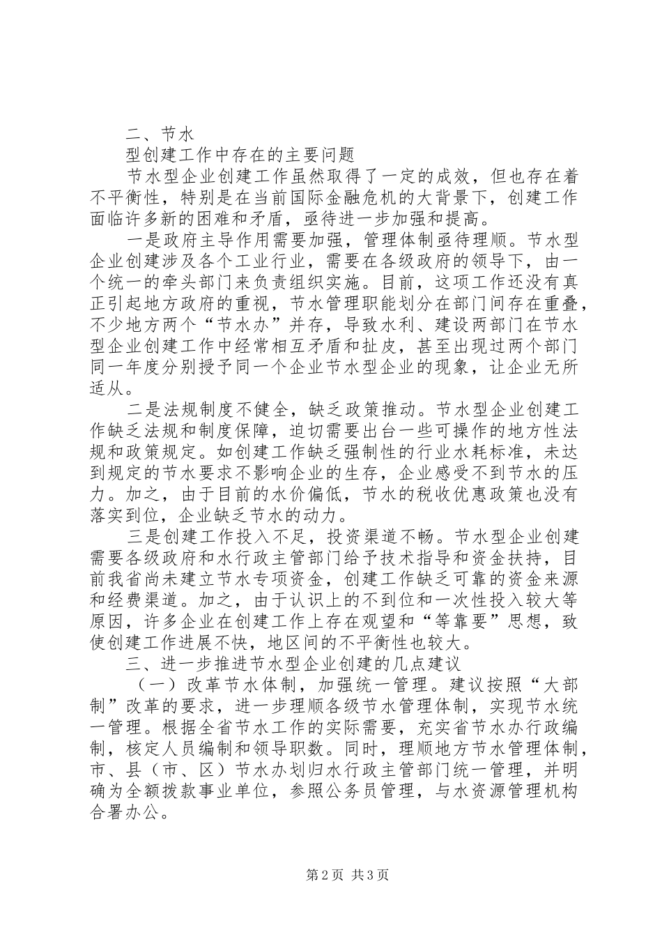 关于节水型单位情形调查汇报_第2页