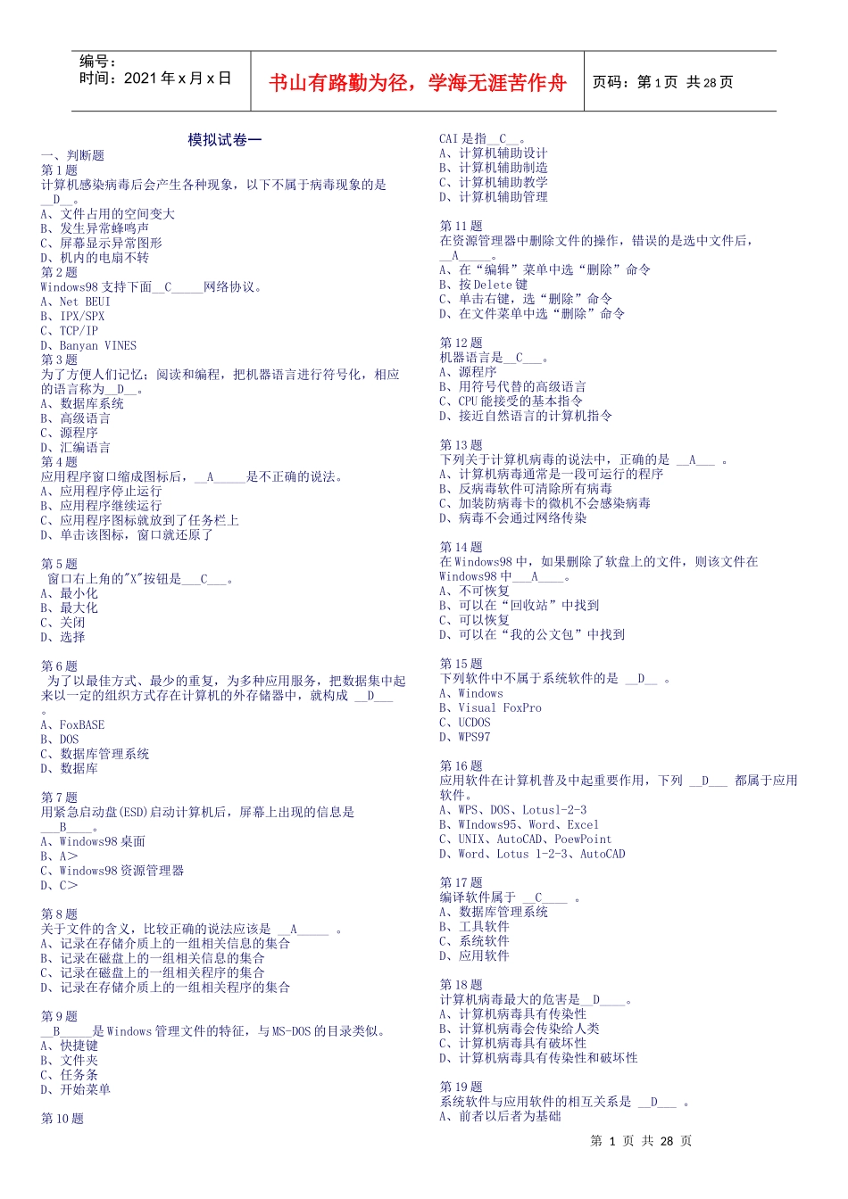 会计电算化模拟系统之试题十套答案_第1页