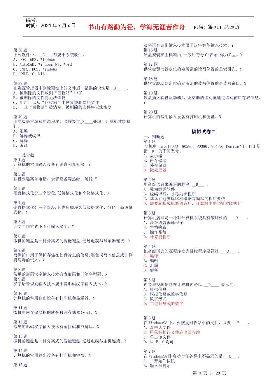 会计电算化模拟系统之试题十套答案_第3页