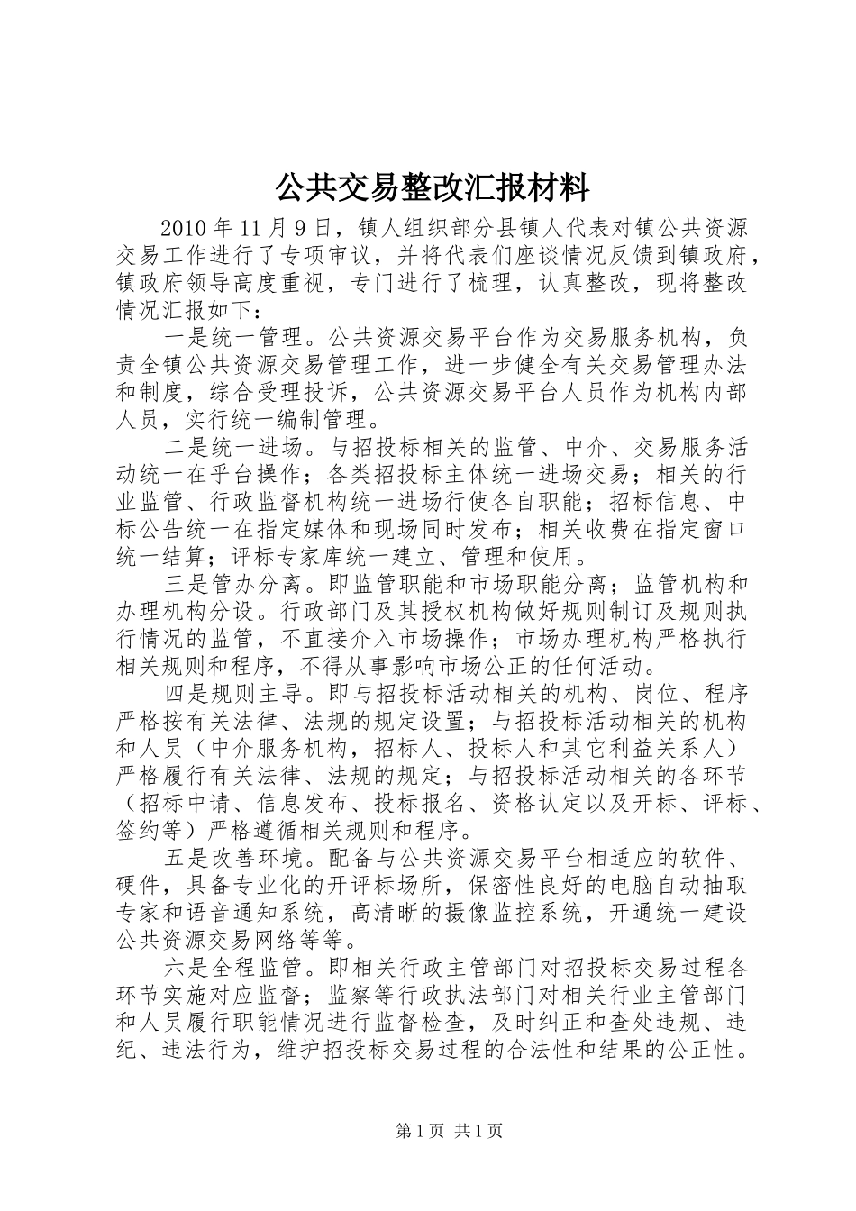 公共交易整改汇报材料_第1页