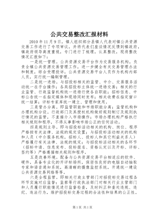 公共交易整改汇报材料