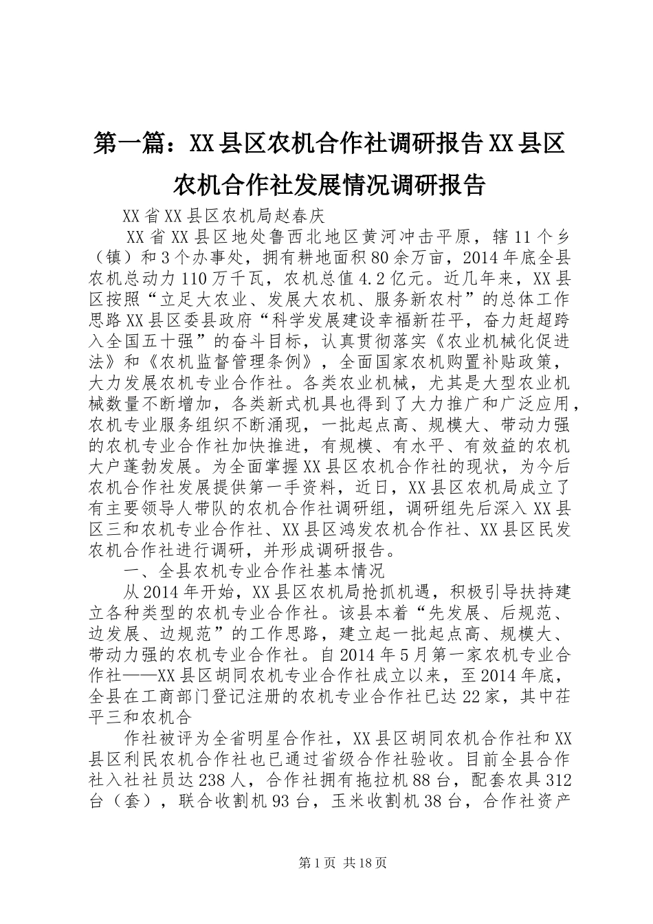 第一篇：XX县区农机合作社调研报告XX县区农机合作社发展情况调研报告_第1页