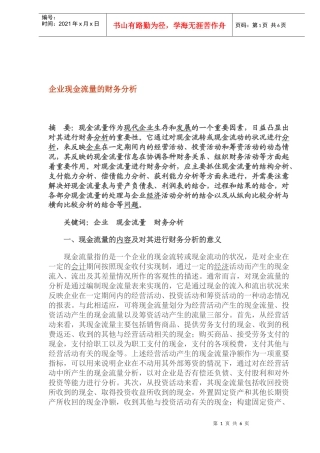 企业现金流量财务研究(doc 9)